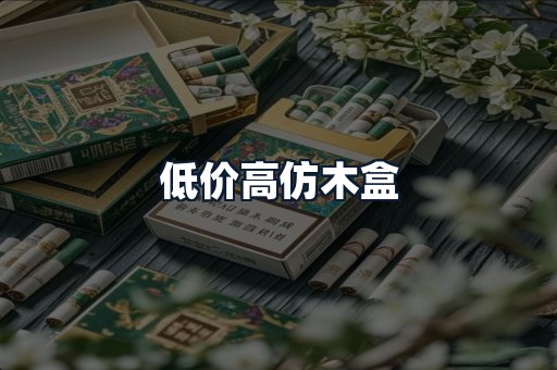低价高仿木盒