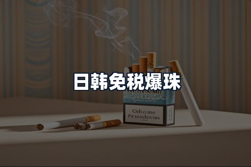 日韩免税爆珠