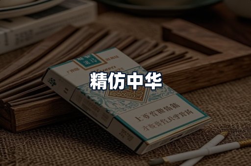 精仿中华