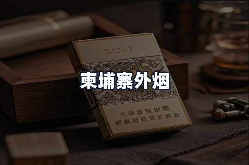 柬埔寨外烟