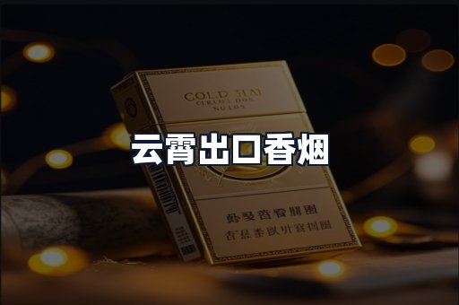 云霄出口香烟